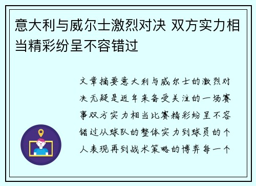 意大利与威尔士激烈对决 双方实力相当精彩纷呈不容错过