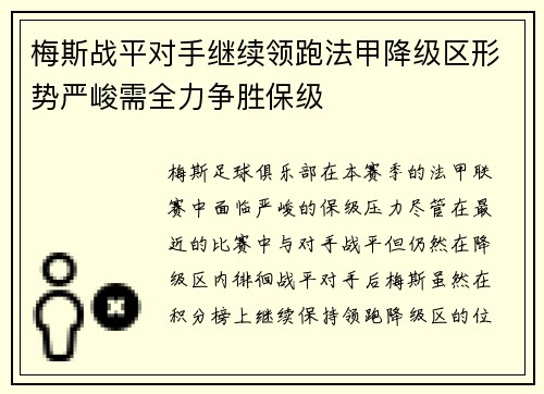 梅斯战平对手继续领跑法甲降级区形势严峻需全力争胜保级