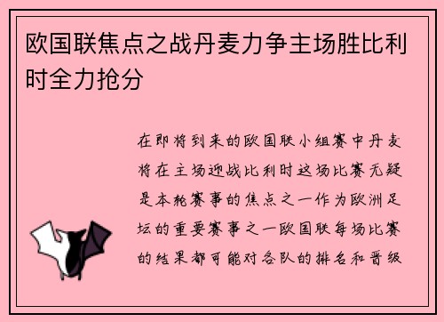 欧国联焦点之战丹麦力争主场胜比利时全力抢分
