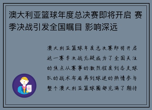 澳大利亚篮球年度总决赛即将开启 赛季决战引发全国瞩目 影响深远