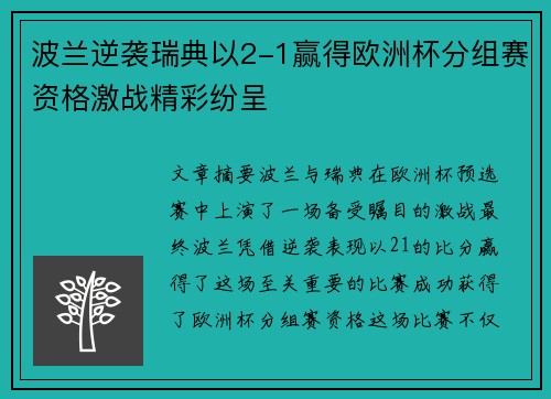 波兰逆袭瑞典以2-1赢得欧洲杯分组赛资格激战精彩纷呈