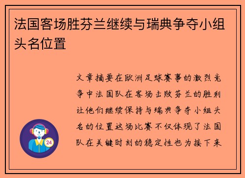 法国客场胜芬兰继续与瑞典争夺小组头名位置