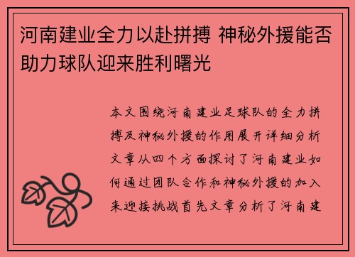 河南建业全力以赴拼搏 神秘外援能否助力球队迎来胜利曙光