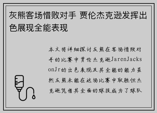 灰熊客场惜败对手 贾伦杰克逊发挥出色展现全能表现