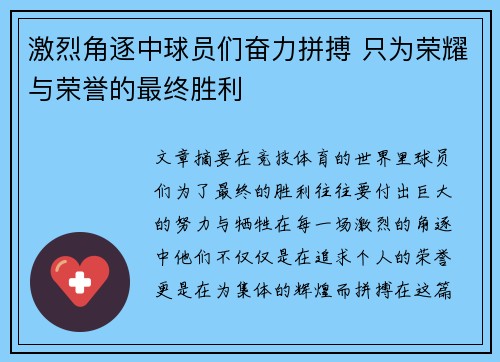 激烈角逐中球员们奋力拼搏 只为荣耀与荣誉的最终胜利