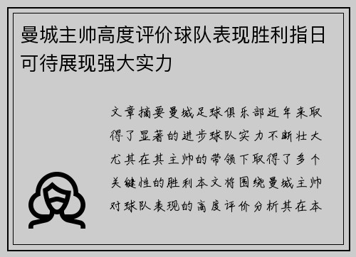 曼城主帅高度评价球队表现胜利指日可待展现强大实力