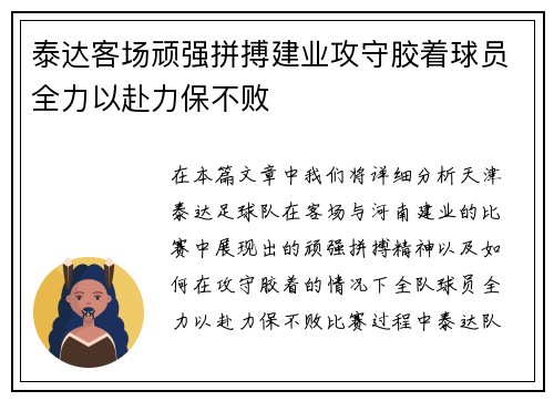 泰达客场顽强拼搏建业攻守胶着球员全力以赴力保不败