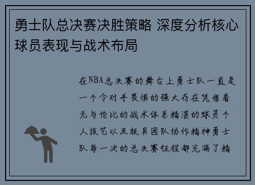 勇士队总决赛决胜策略 深度分析核心球员表现与战术布局