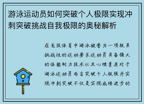 游泳运动员如何突破个人极限实现冲刺突破挑战自我极限的奥秘解析