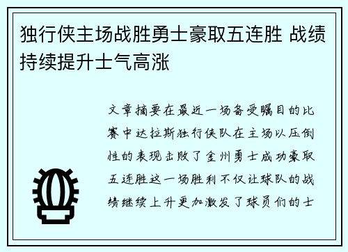 独行侠主场战胜勇士豪取五连胜 战绩持续提升士气高涨