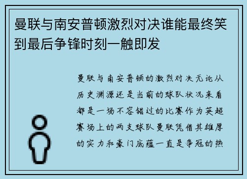曼联与南安普顿激烈对决谁能最终笑到最后争锋时刻一触即发