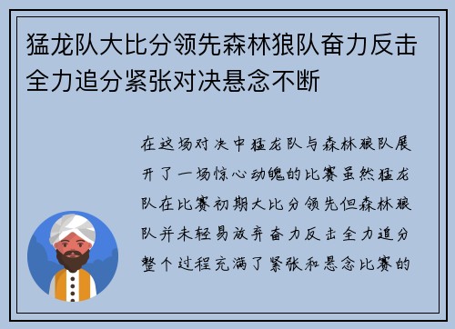 猛龙队大比分领先森林狼队奋力反击全力追分紧张对决悬念不断