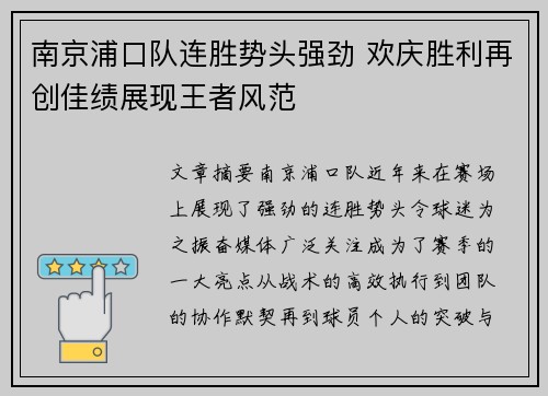 南京浦口队连胜势头强劲 欢庆胜利再创佳绩展现王者风范