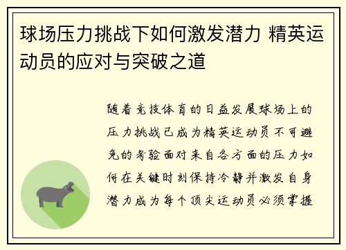 球场压力挑战下如何激发潜力 精英运动员的应对与突破之道