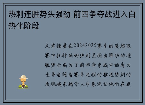 热刺连胜势头强劲 前四争夺战进入白热化阶段