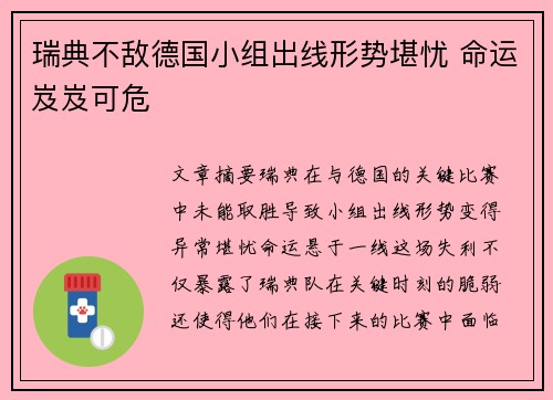 瑞典不敌德国小组出线形势堪忧 命运岌岌可危