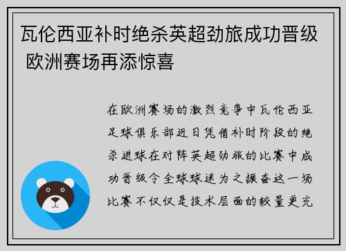 瓦伦西亚补时绝杀英超劲旅成功晋级 欧洲赛场再添惊喜