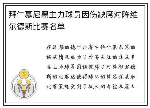 拜仁慕尼黑主力球员因伤缺席对阵维尔德斯比赛名单