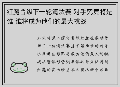 红魔晋级下一轮淘汰赛 对手究竟将是谁 谁将成为他们的最大挑战