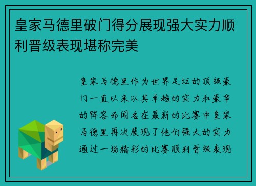 皇家马德里破门得分展现强大实力顺利晋级表现堪称完美