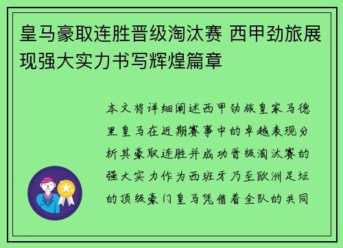 皇马豪取连胜晋级淘汰赛 西甲劲旅展现强大实力书写辉煌篇章
