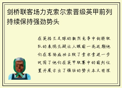 剑桥联客场力克索尔索晋级英甲前列持续保持强劲势头
