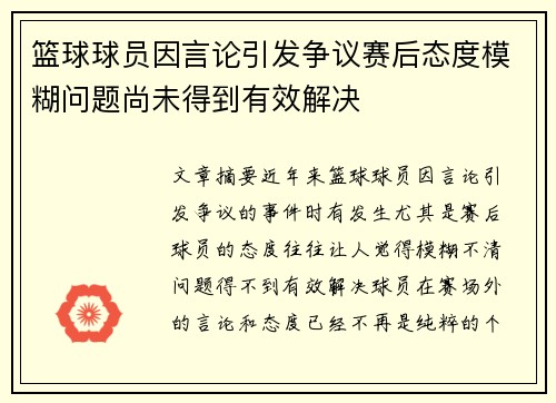 篮球球员因言论引发争议赛后态度模糊问题尚未得到有效解决