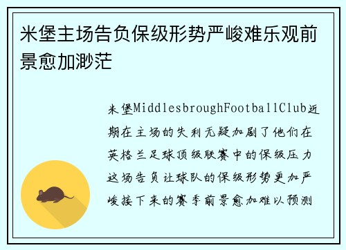 米堡主场告负保级形势严峻难乐观前景愈加渺茫