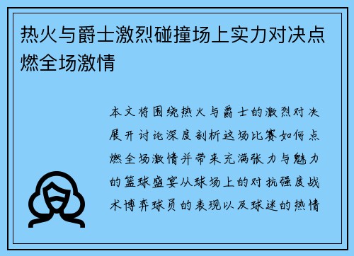 热火与爵士激烈碰撞场上实力对决点燃全场激情