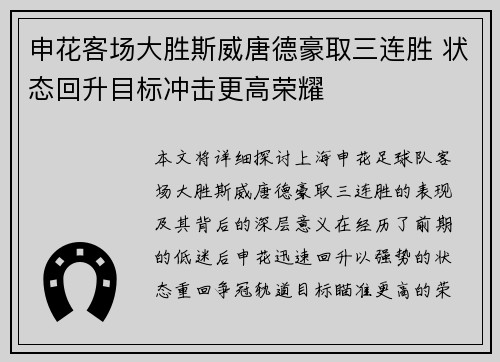 申花客场大胜斯威唐德豪取三连胜 状态回升目标冲击更高荣耀