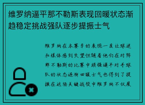 维罗纳逼平那不勒斯表现回暖状态渐趋稳定挑战强队逐步提振士气