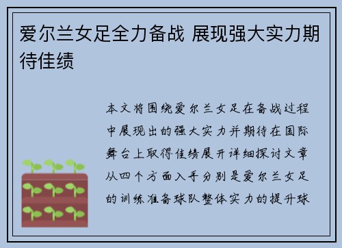 爱尔兰女足全力备战 展现强大实力期待佳绩