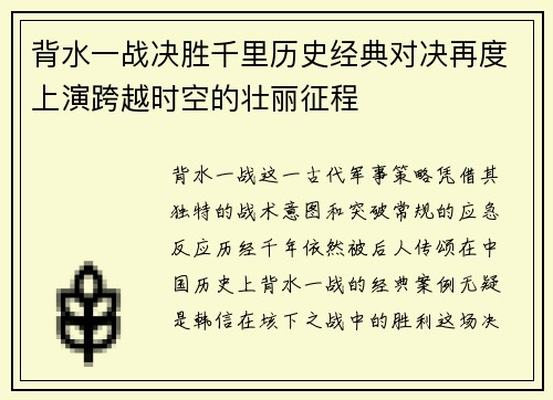 背水一战决胜千里历史经典对决再度上演跨越时空的壮丽征程