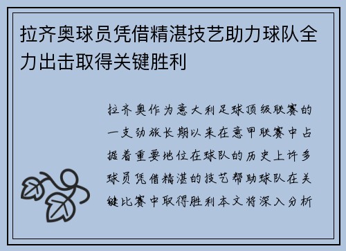 拉齐奥球员凭借精湛技艺助力球队全力出击取得关键胜利