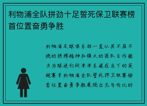 利物浦全队拼劲十足誓死保卫联赛榜首位置奋勇争胜