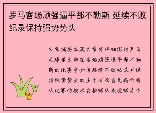 罗马客场顽强逼平那不勒斯 延续不败纪录保持强势势头
