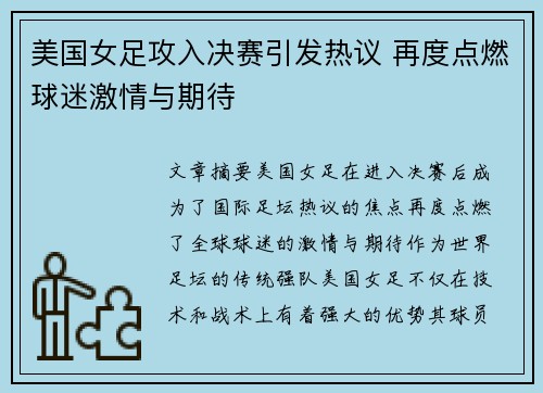 美国女足攻入决赛引发热议 再度点燃球迷激情与期待