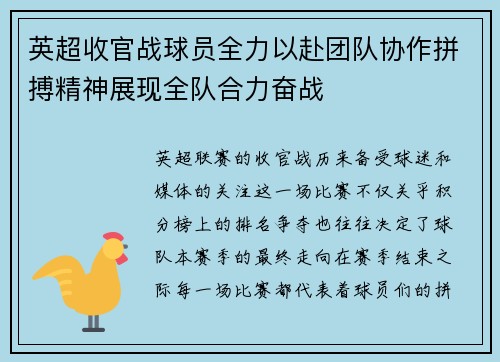 英超收官战球员全力以赴团队协作拼搏精神展现全队合力奋战