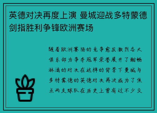 英德对决再度上演 曼城迎战多特蒙德剑指胜利争锋欧洲赛场