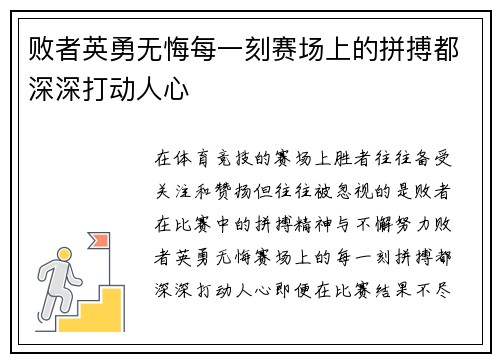 败者英勇无悔每一刻赛场上的拼搏都深深打动人心