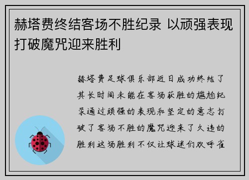 赫塔费终结客场不胜纪录 以顽强表现打破魔咒迎来胜利