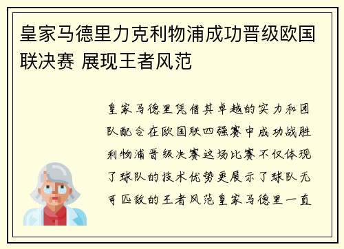 皇家马德里力克利物浦成功晋级欧国联决赛 展现王者风范