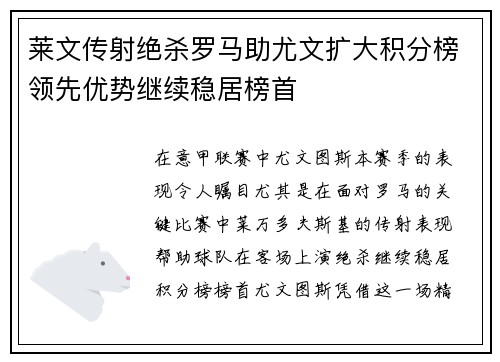 莱文传射绝杀罗马助尤文扩大积分榜领先优势继续稳居榜首