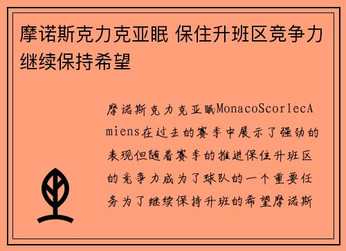 摩诺斯克力克亚眠 保住升班区竞争力继续保持希望