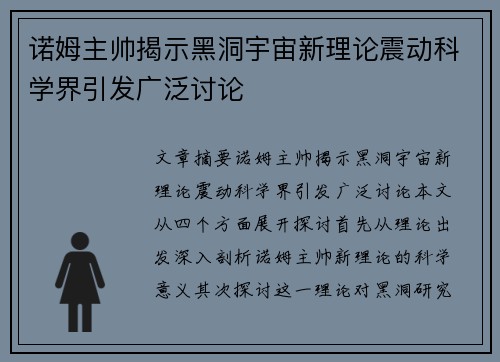 诺姆主帅揭示黑洞宇宙新理论震动科学界引发广泛讨论