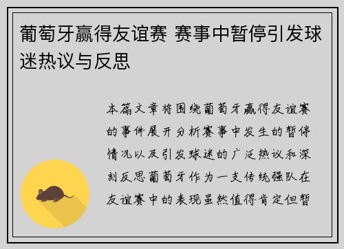 葡萄牙赢得友谊赛 赛事中暂停引发球迷热议与反思