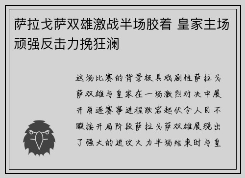 萨拉戈萨双雄激战半场胶着 皇家主场顽强反击力挽狂澜