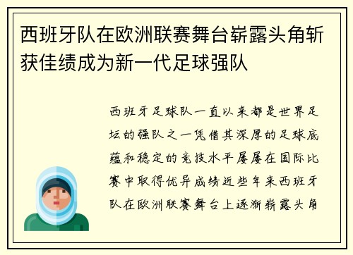 西班牙队在欧洲联赛舞台崭露头角斩获佳绩成为新一代足球强队