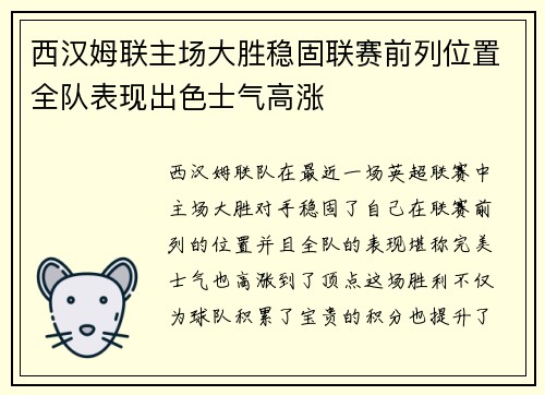 西汉姆联主场大胜稳固联赛前列位置全队表现出色士气高涨