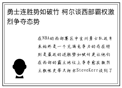 勇士连胜势如破竹 柯尔谈西部霸权激烈争夺态势